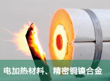 電加熱材料、精密銅鎳合金